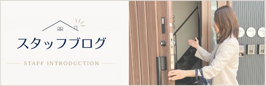 スタッフブログ｜ナベカン不動産部