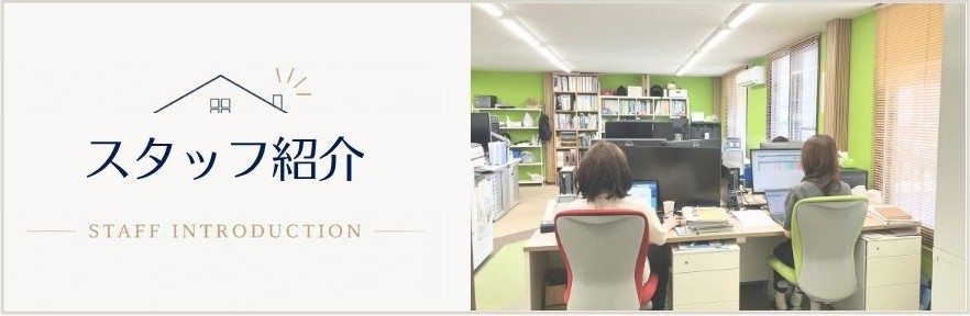 スタッフ紹介｜ナベカン不動産部